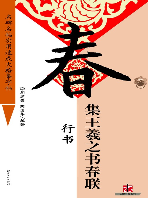 Title details for 全文名碑名帖实用速成大格集字帖 by 鄢建强 - Available
